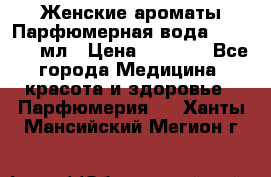 Женские ароматы Парфюмерная вода Today, 50 мл › Цена ­ 1 200 - Все города Медицина, красота и здоровье » Парфюмерия   . Ханты-Мансийский,Мегион г.